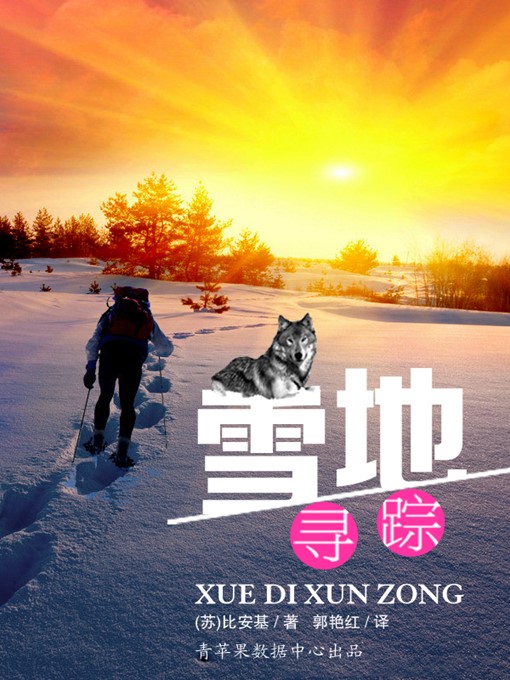 Title details for 雪地寻踪 by 比安基 - Available